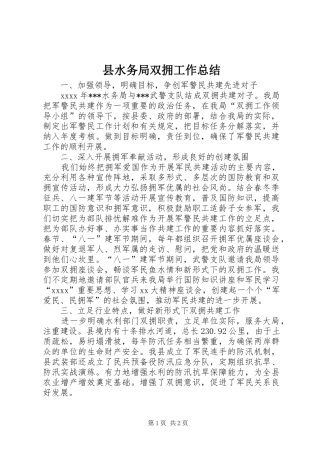县水务局双拥工作总结 