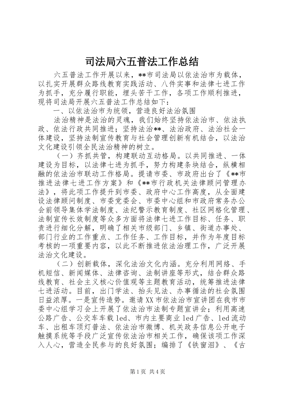 司法局六五普法工作总结 _第1页