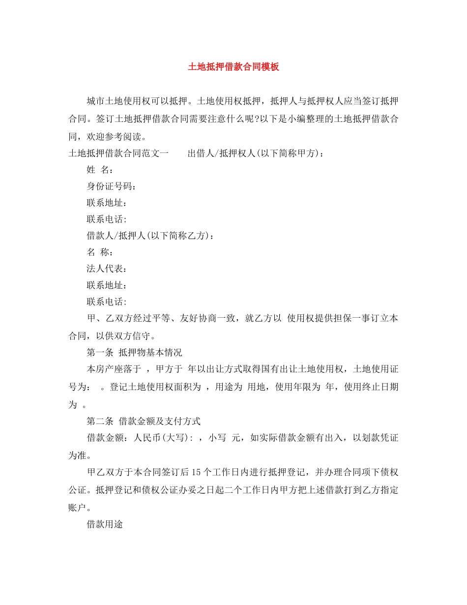 土地抵押借款合同模板 _第1页