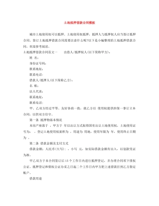 土地抵押借款合同模板 