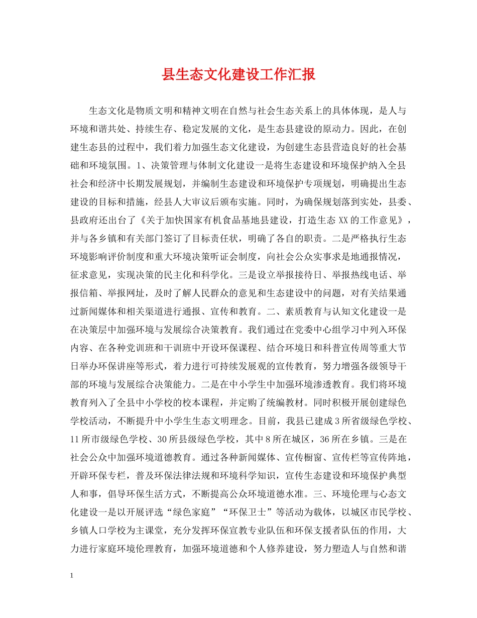 县生态文化建设工作汇报 _第1页