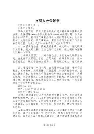 文明办公倡议书