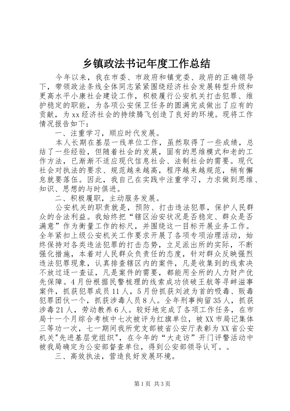 乡镇政法书记年度工作总结 _第1页