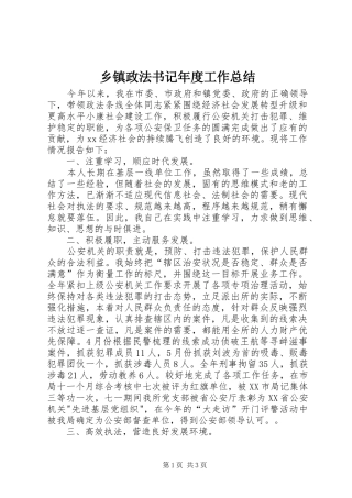 乡镇政法书记年度工作总结 