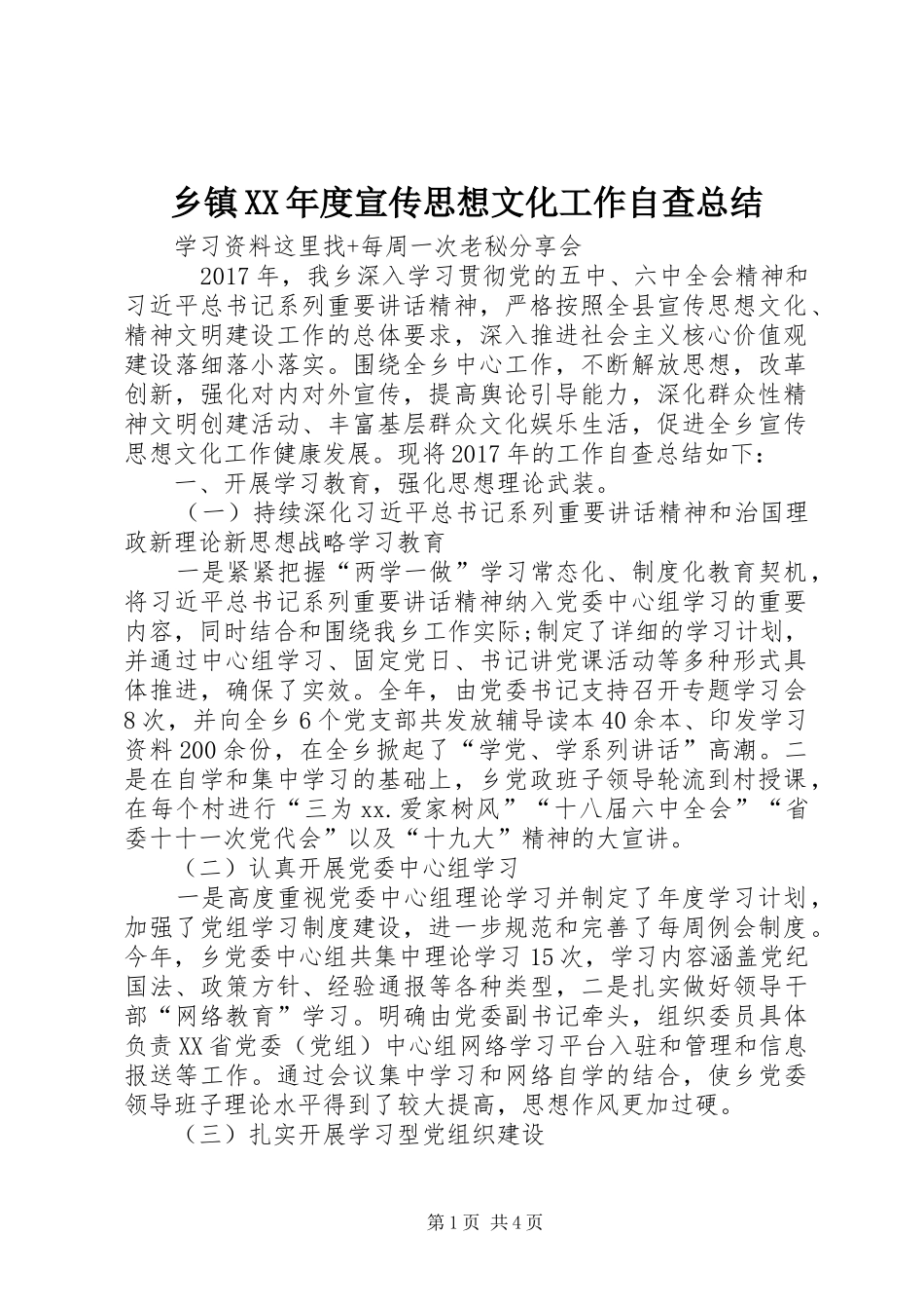 乡镇XX年度宣传思想文化工作自查总结 _第1页