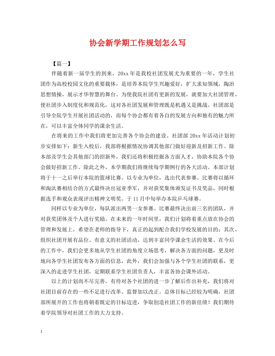 协会新学期工作规划怎么写 _第1页