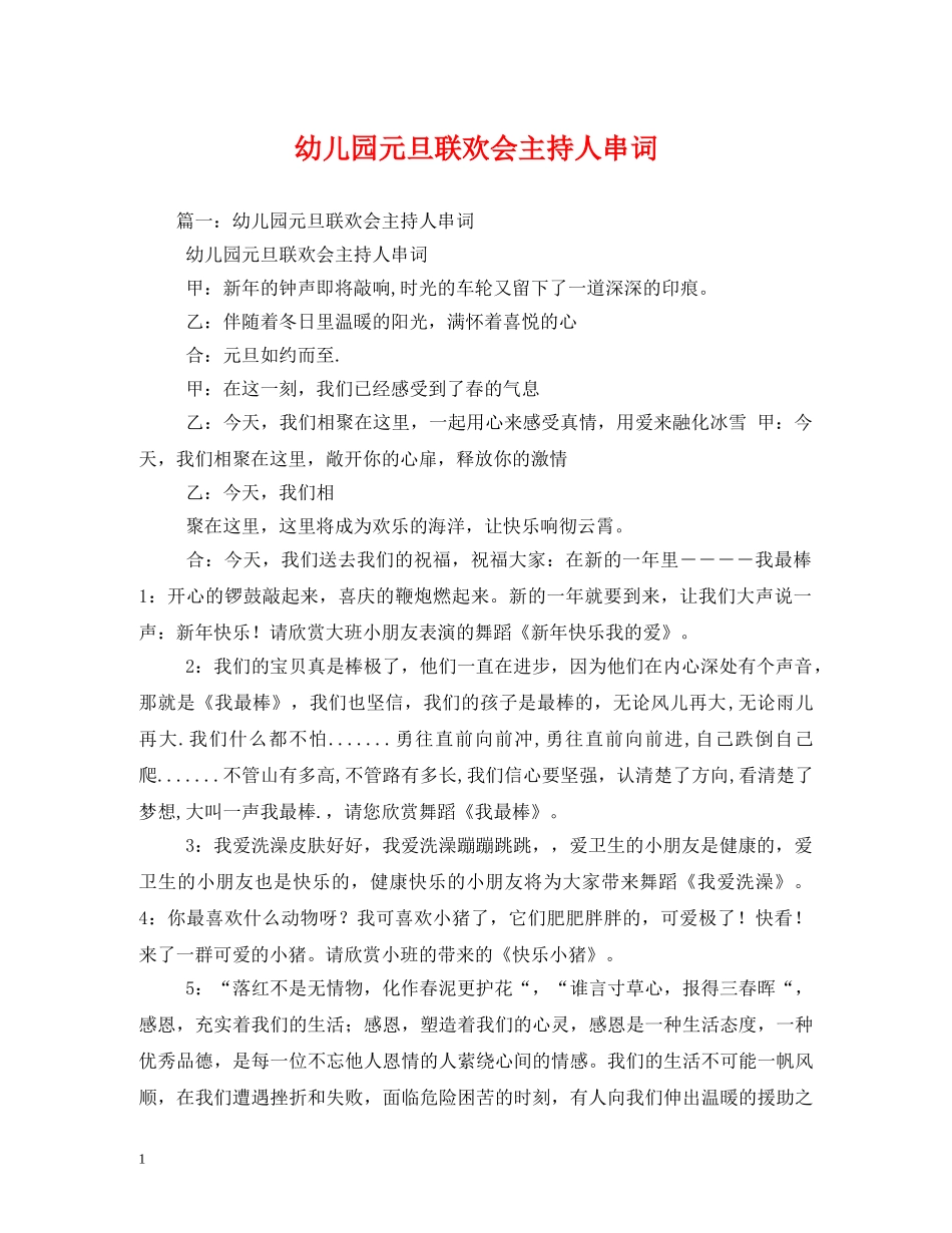 幼儿园元旦联欢会主持人串词 _第1页