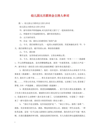 幼儿园元旦联欢会主持人串词 