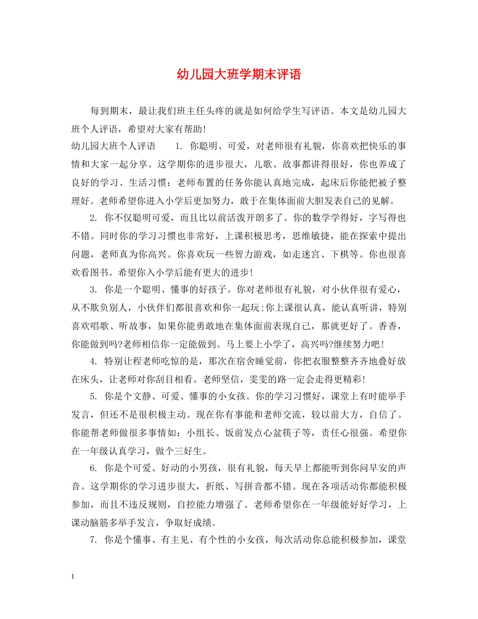 幼儿园大班学期末评语2 _第1页