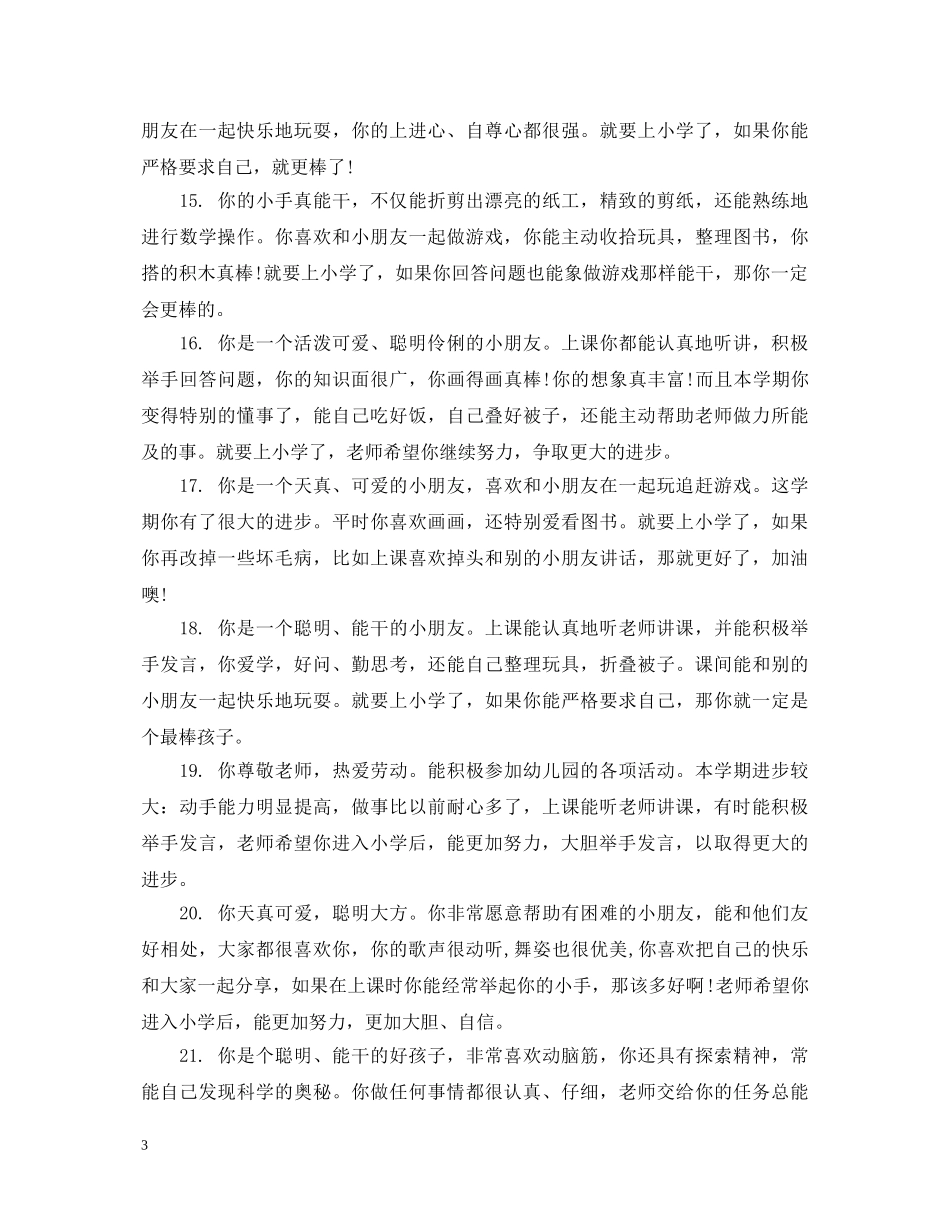 幼儿园大班学期末评语2 _第3页