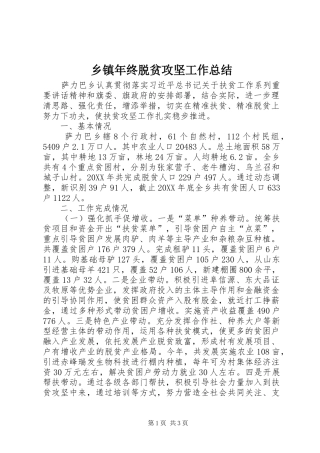 乡镇年终脱贫攻坚工作总结 