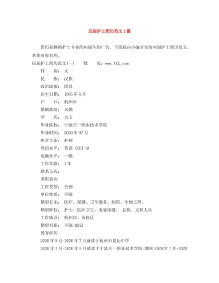 应届护士简历范文3篇 