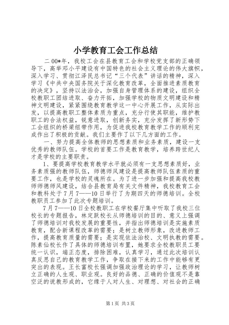 小学教育工会工作总结 _第1页