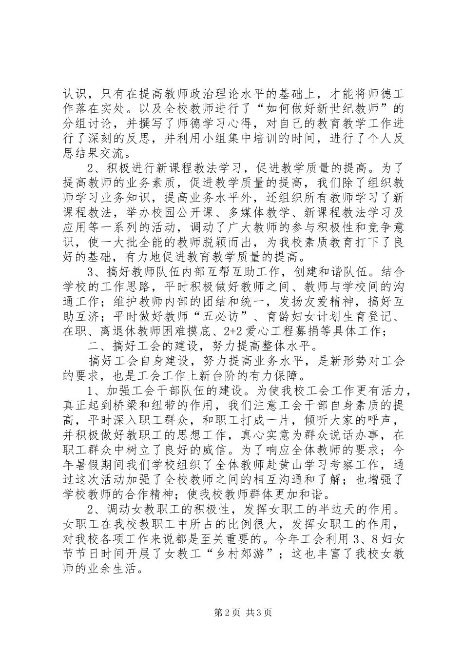 小学教育工会工作总结 _第2页