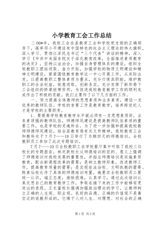 小学教育工会工作总结 