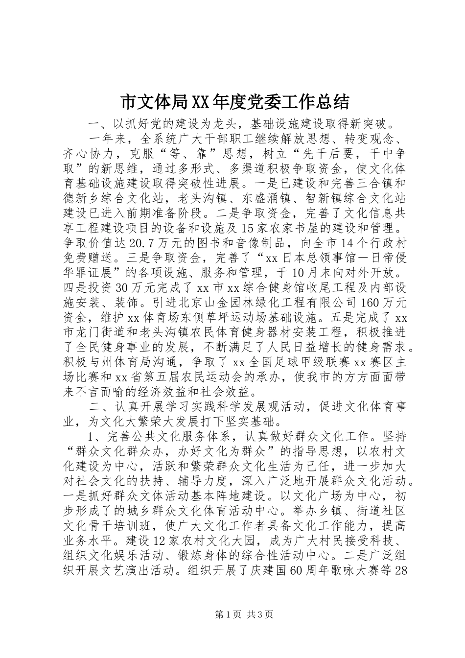 市文体局XX年度党委工作总结 _第1页