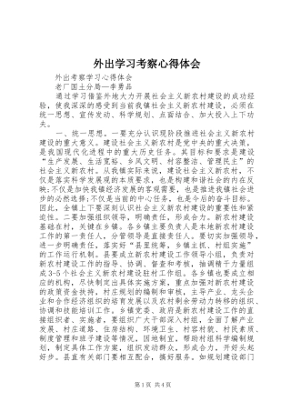 外出学习考察体会心得3