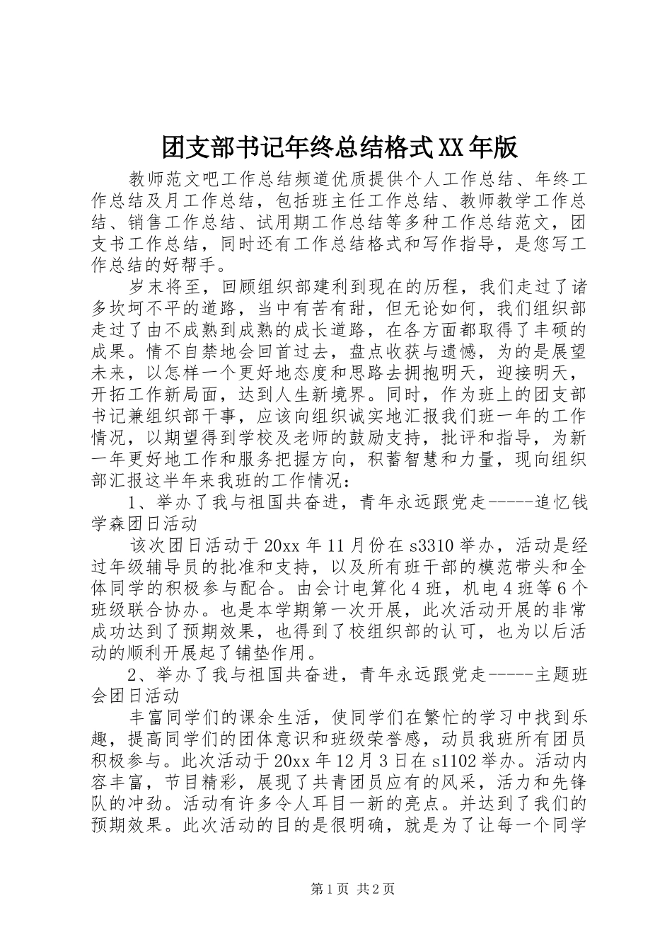 团支部书记年终总结格式XX年版 _第1页