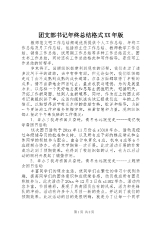 团支部书记年终总结格式XX年版 
