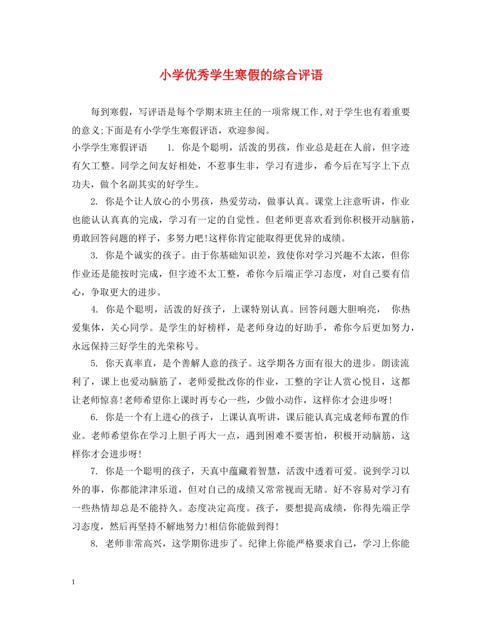 小学优秀学生寒假的综合评语 _第1页