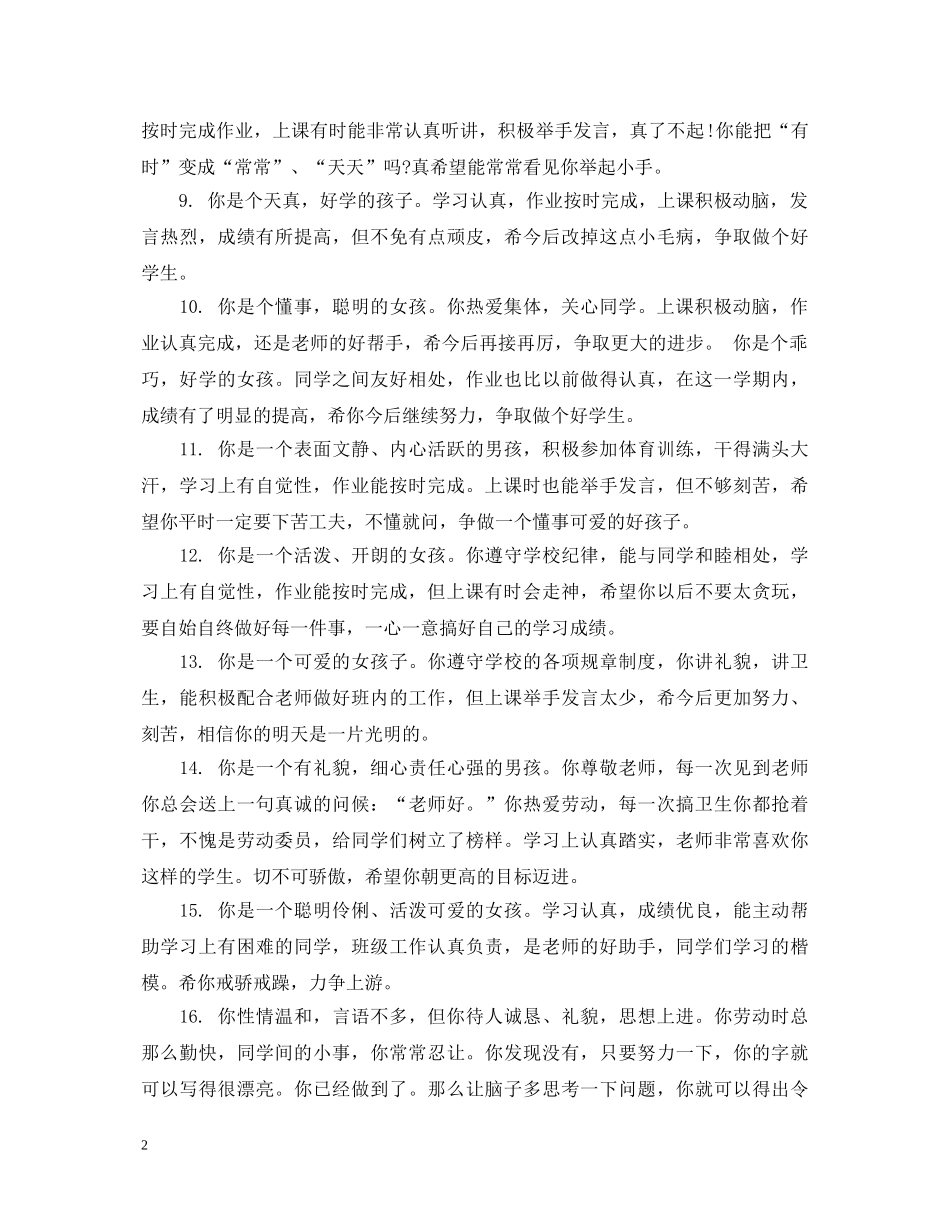 小学优秀学生寒假的综合评语 _第2页