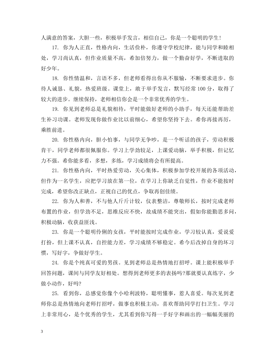 小学优秀学生寒假的综合评语 _第3页