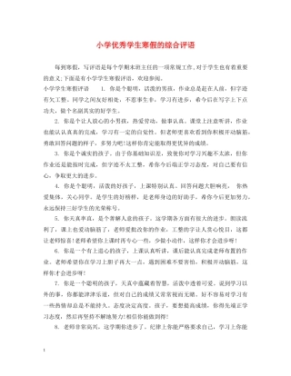 小学优秀学生寒假的综合评语 