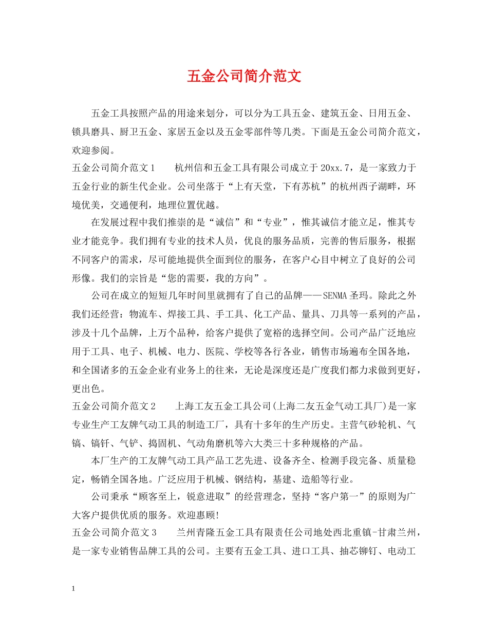 五金公司简介范文_第1页