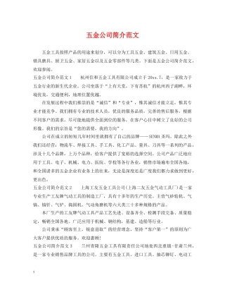 五金公司简介范文