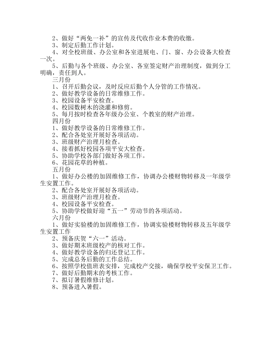 学校后勤范文学校后勤工作计划二 _第2页