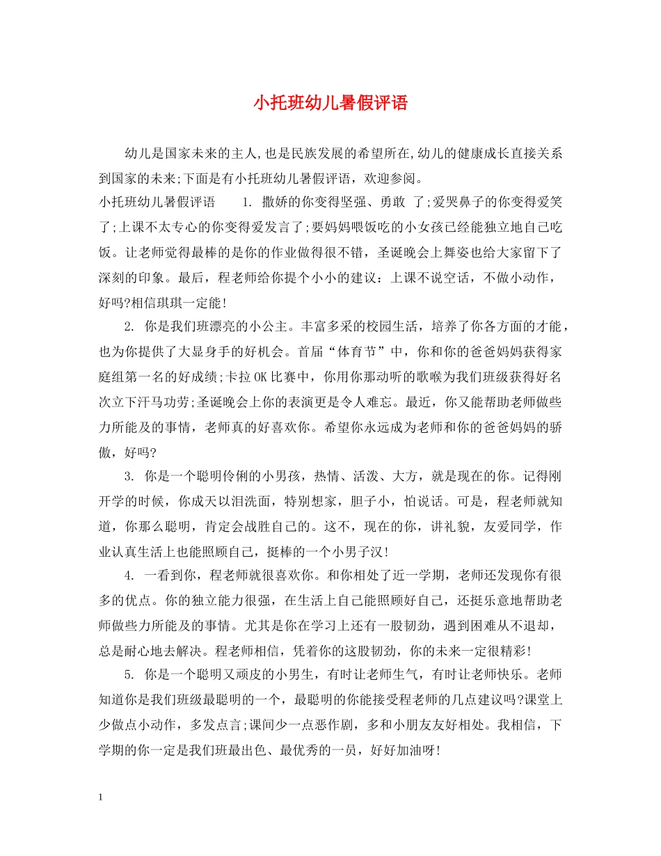 小托班幼儿暑假评语 _第1页