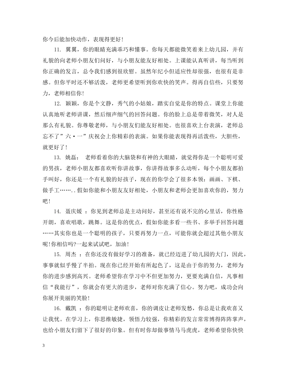 小托班幼儿暑假评语 _第3页