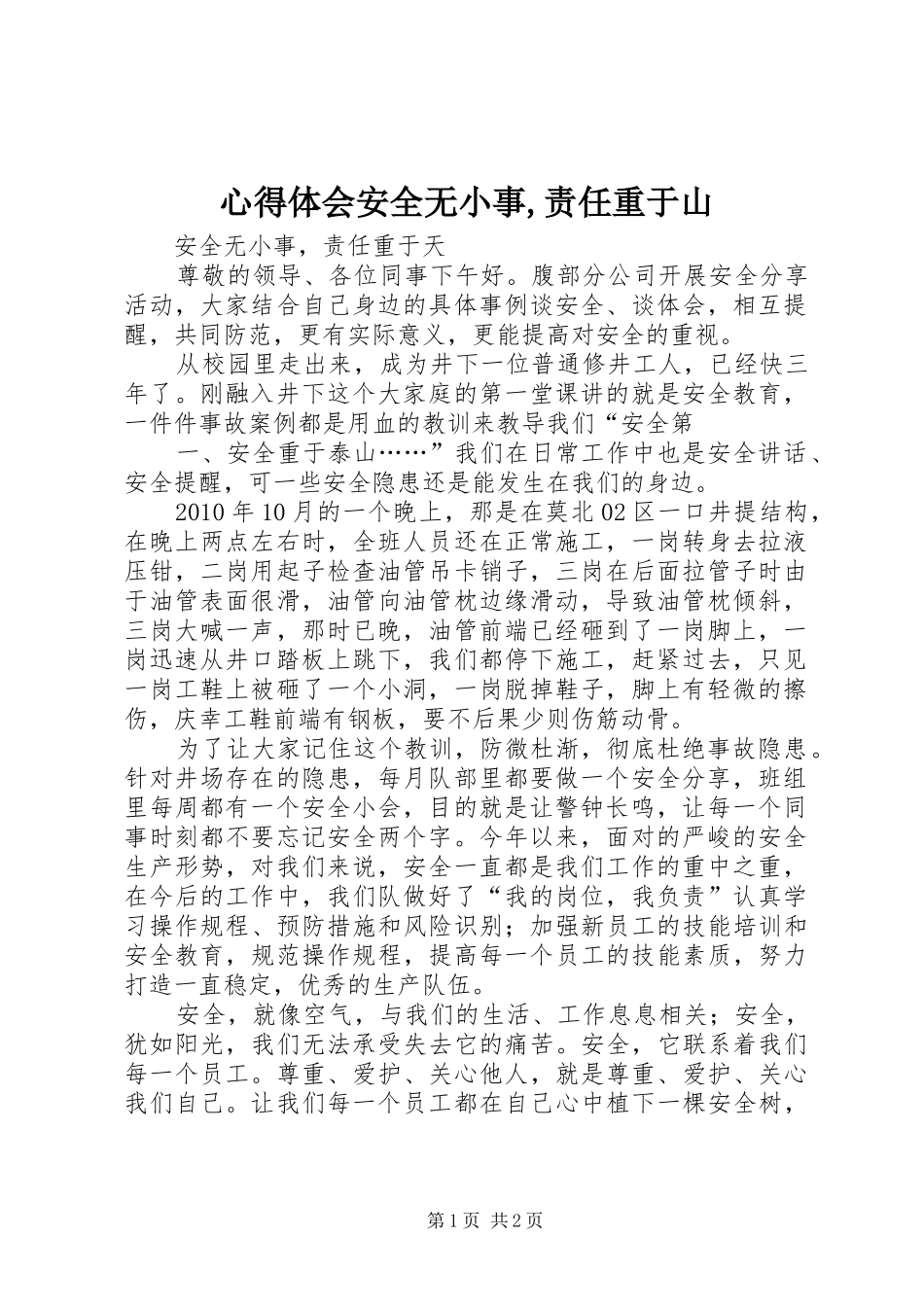 体会心得安全无小事,责任重于山3_第1页