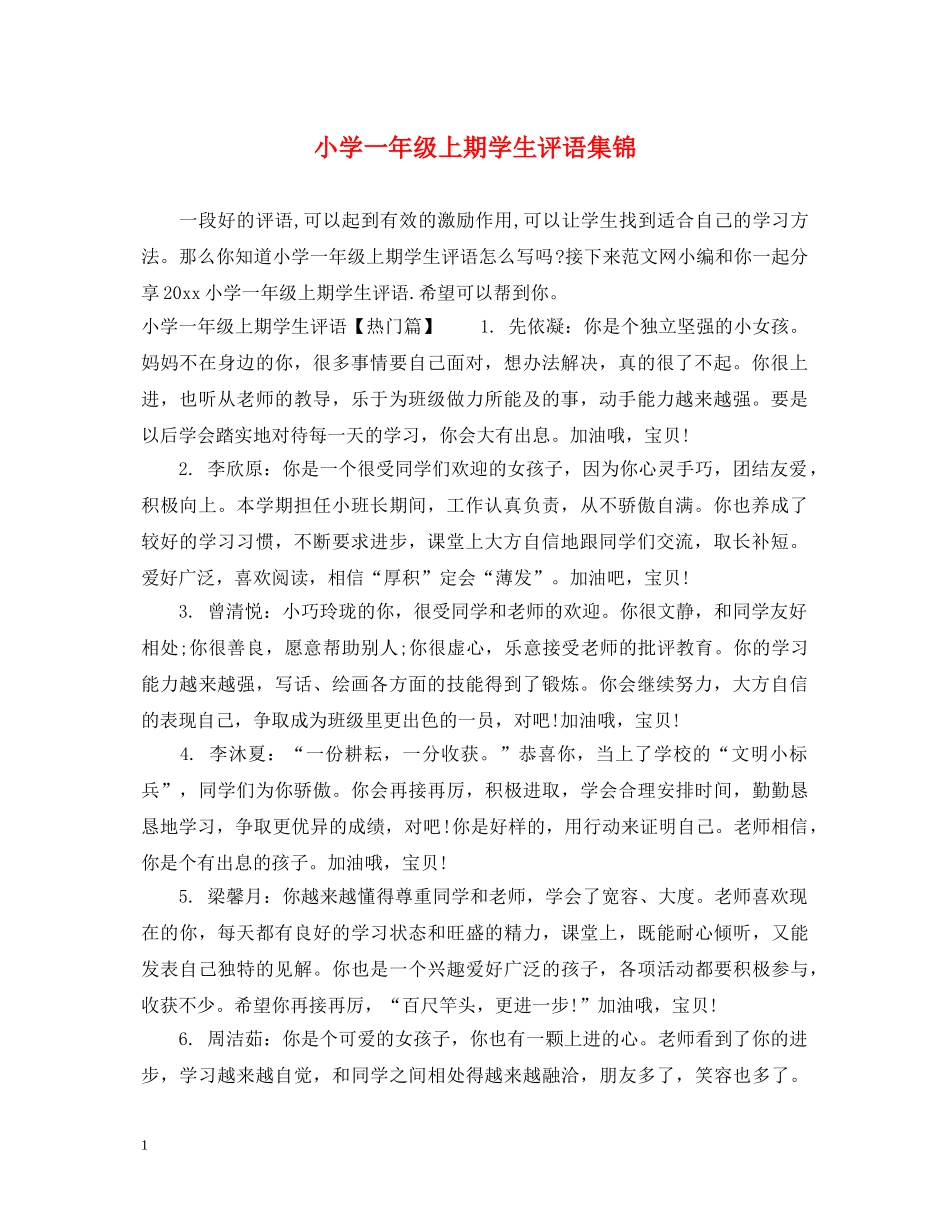 小学一年级上期学生评语集锦 _第1页