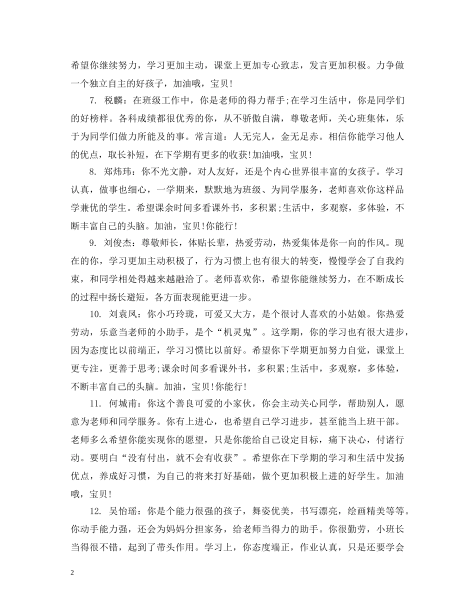 小学一年级上期学生评语集锦 _第2页