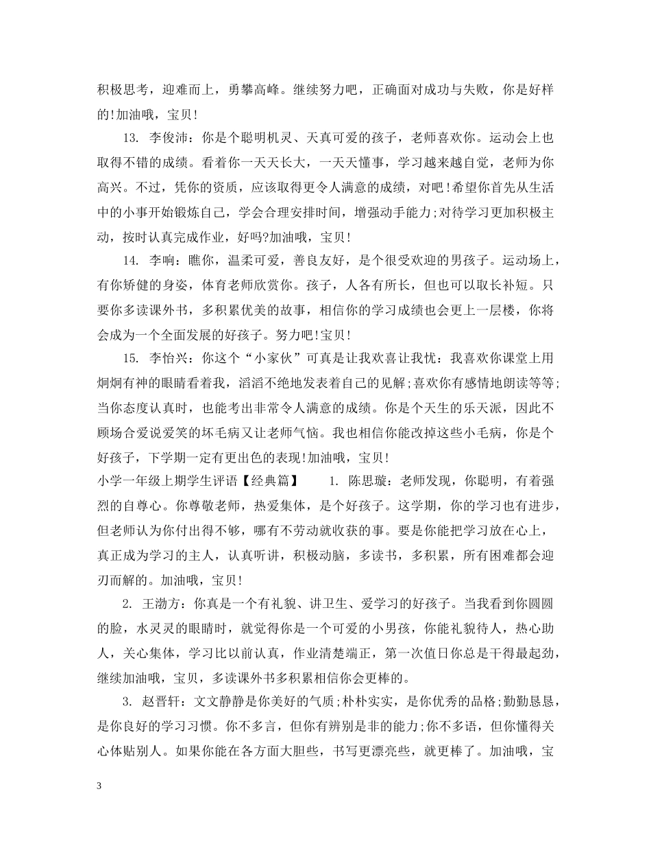 小学一年级上期学生评语集锦 _第3页