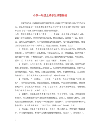 小学一年级上期学生评语集锦 