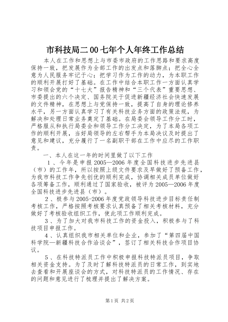 市科技局二00七年个人年终工作总结 _第1页