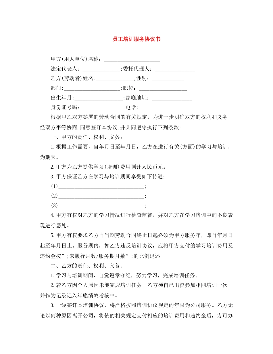 员工培训服务协议书 _第1页
