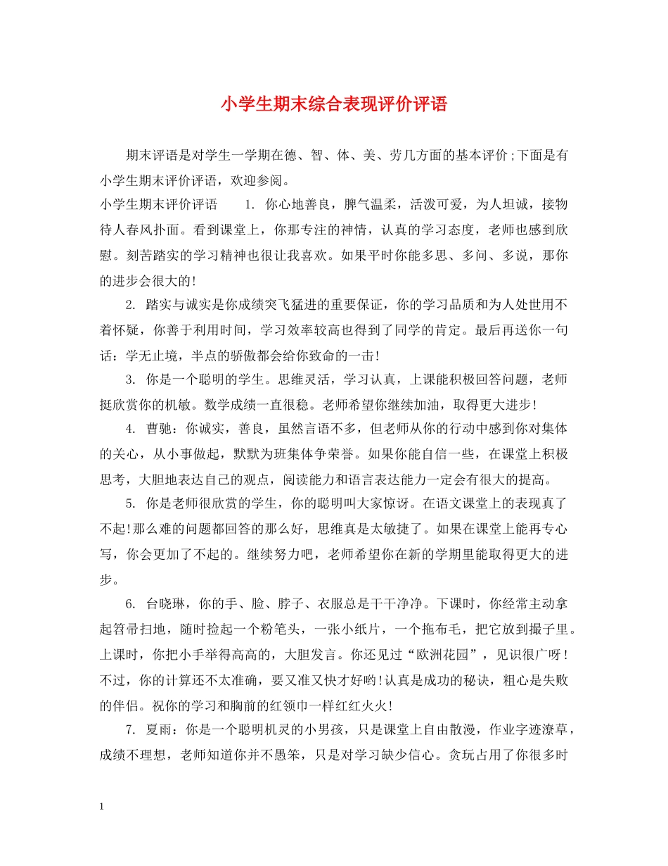 小学生期末综合表现评价评语 _第1页