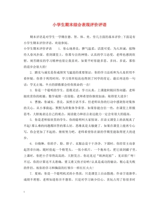 小学生期末综合表现评价评语 