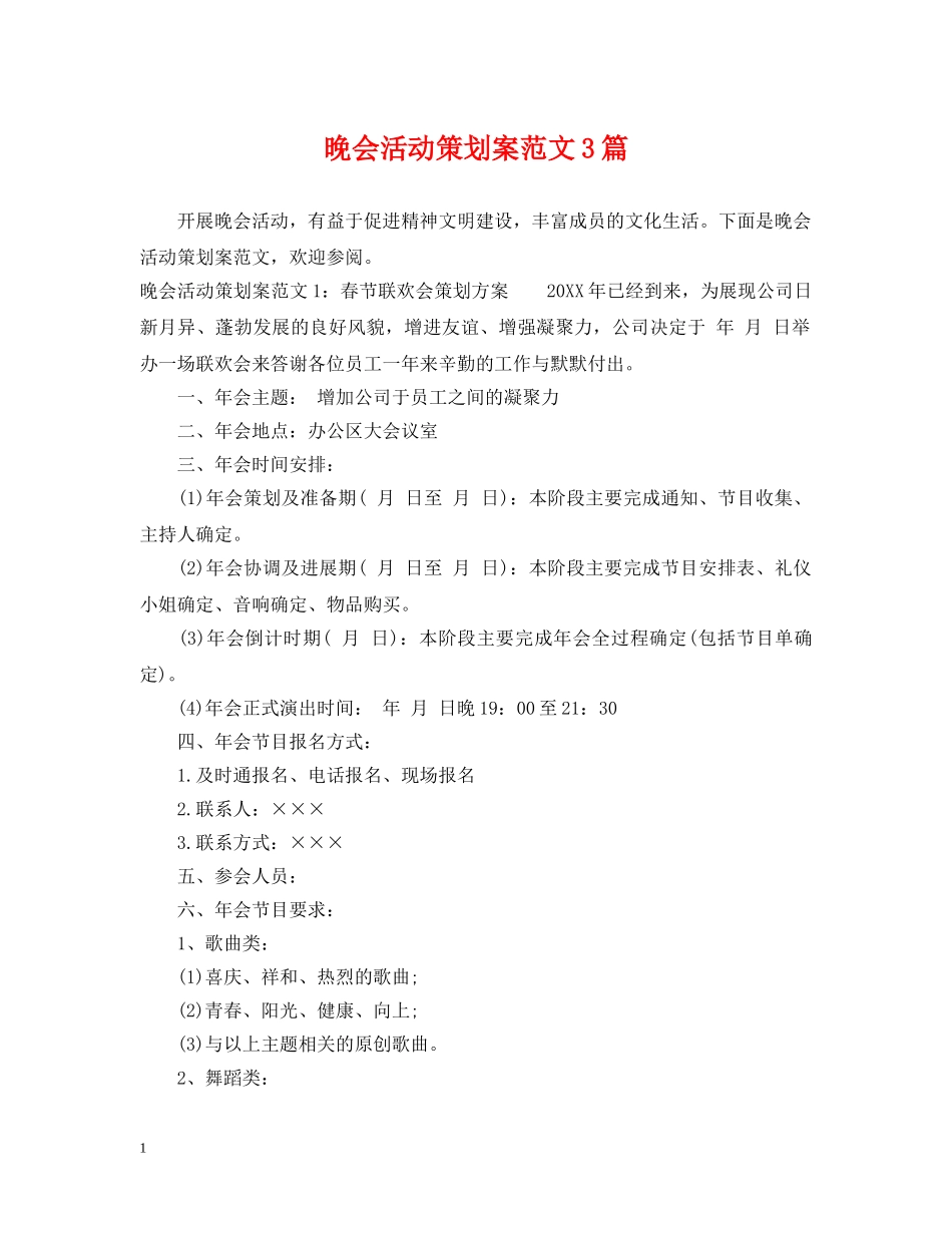 晚会活动策划案范文3篇 _第1页