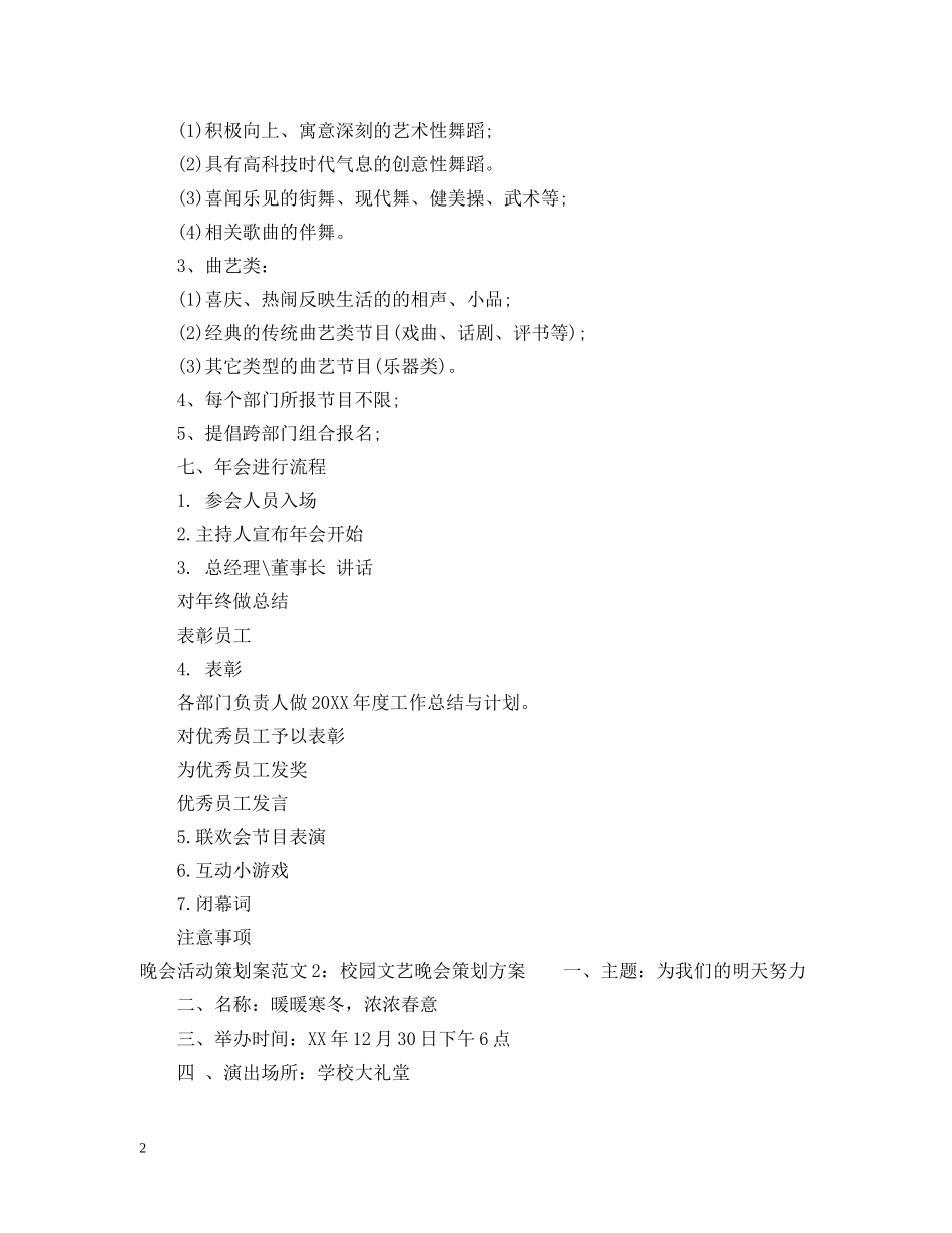 晚会活动策划案范文3篇 _第2页