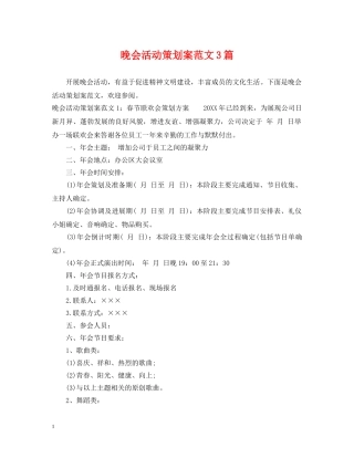 晚会活动策划案范文3篇 