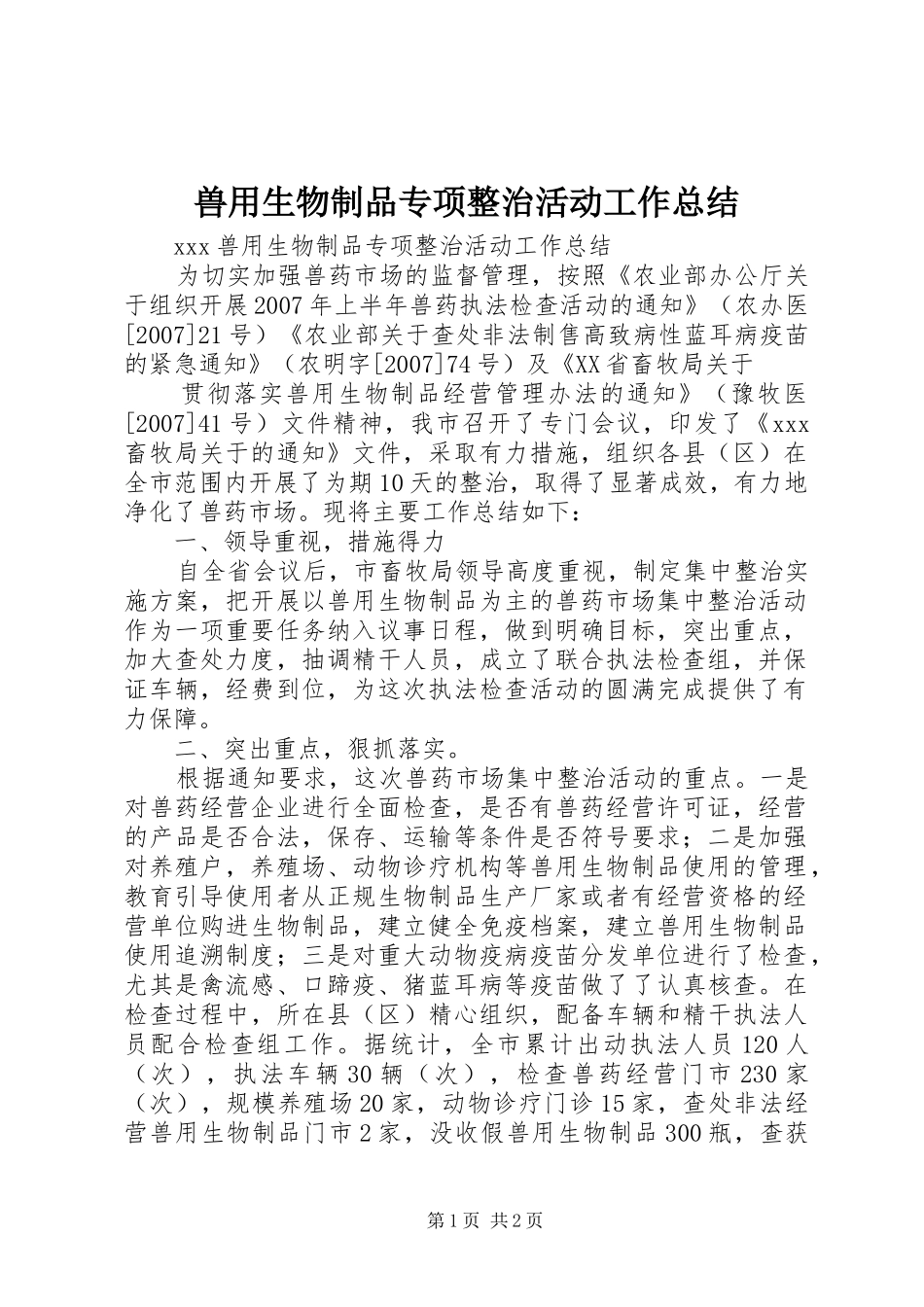 兽用生物制品专项整治活动工作总结 _第1页