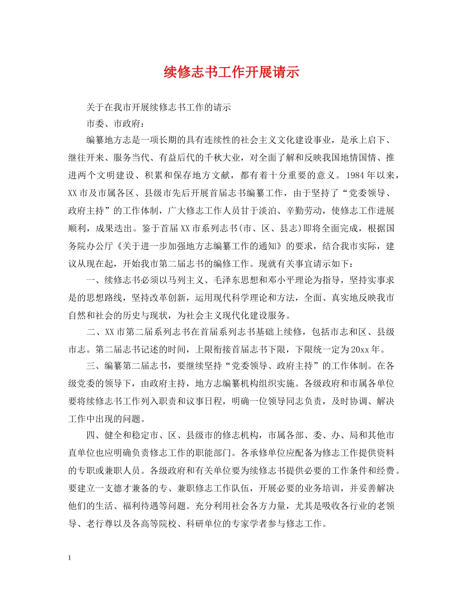 续修志书工作开展请示 _第1页