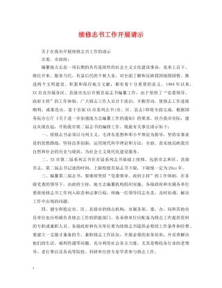 续修志书工作开展请示 