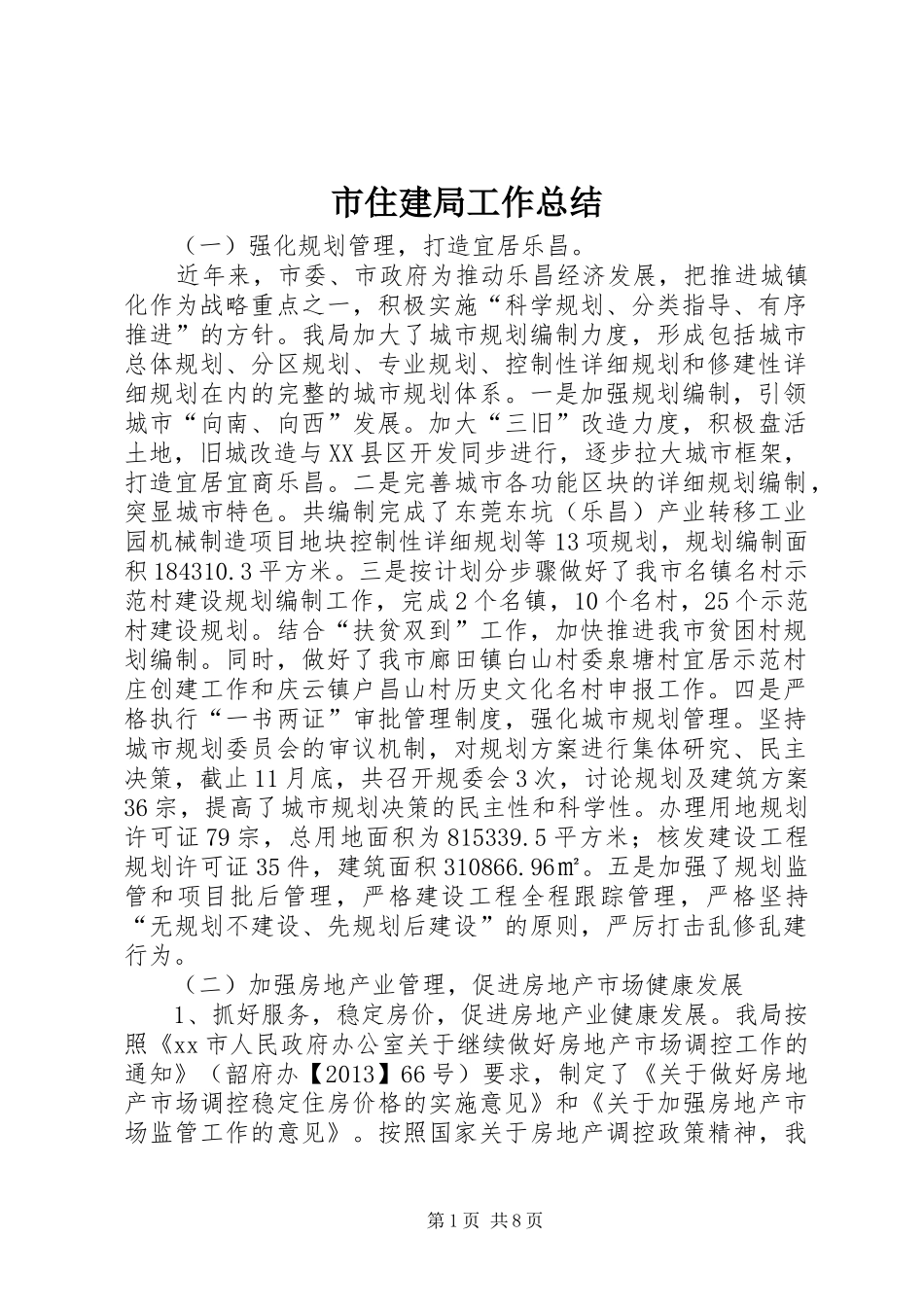 市住建局工作总结 _第1页