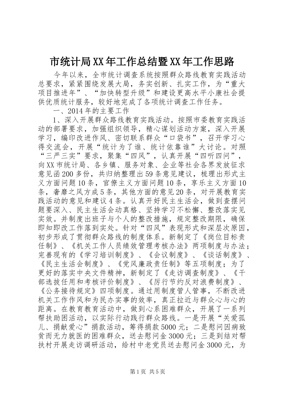市统计局XX年工作总结暨XX年工作思路 _第1页