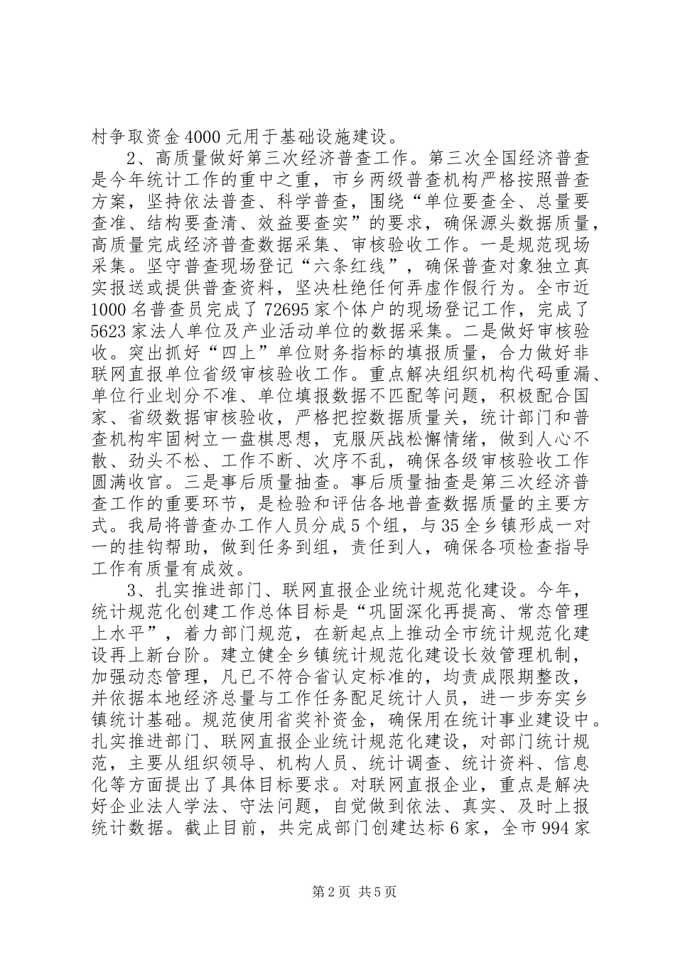 市统计局XX年工作总结暨XX年工作思路 _第2页